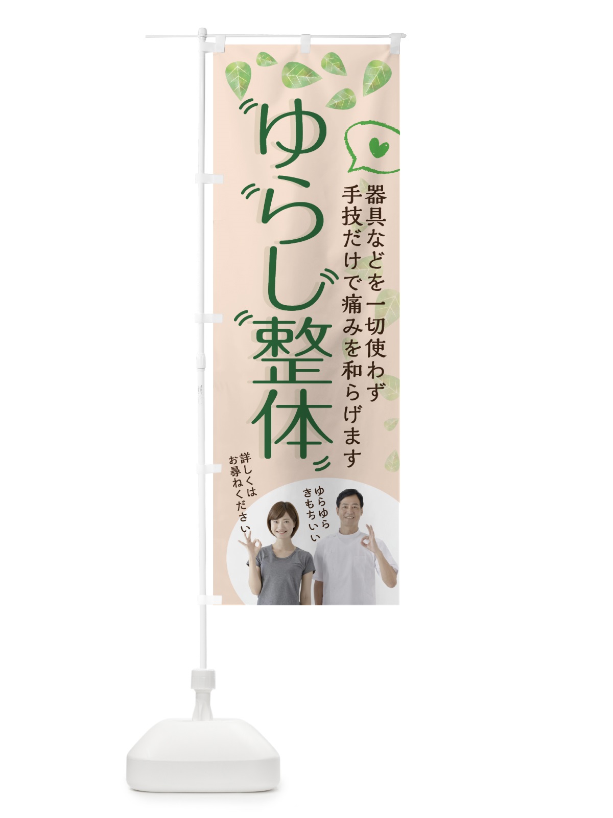 のぼり ゆらし整体 のぼり旗 75C4(デザイン【C】)