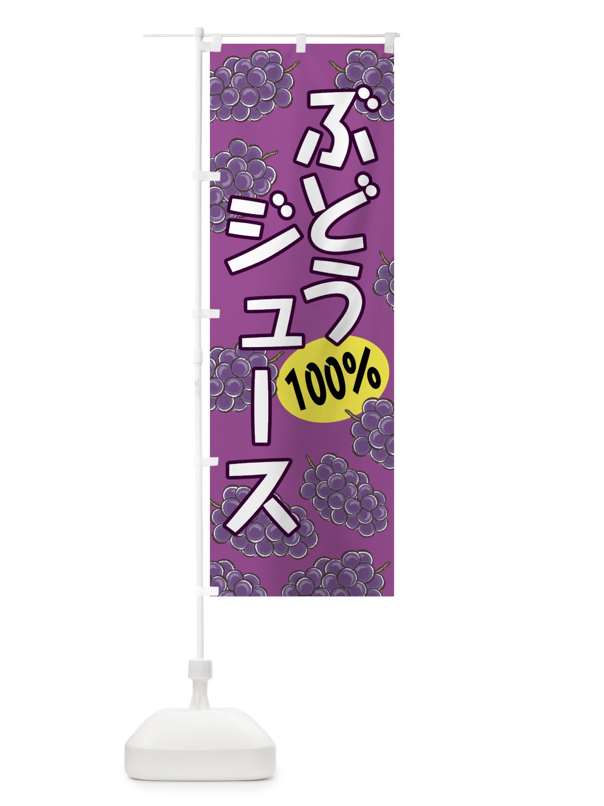 のぼり ぶどうジュース のぼり旗 75C5(デザイン【A】)