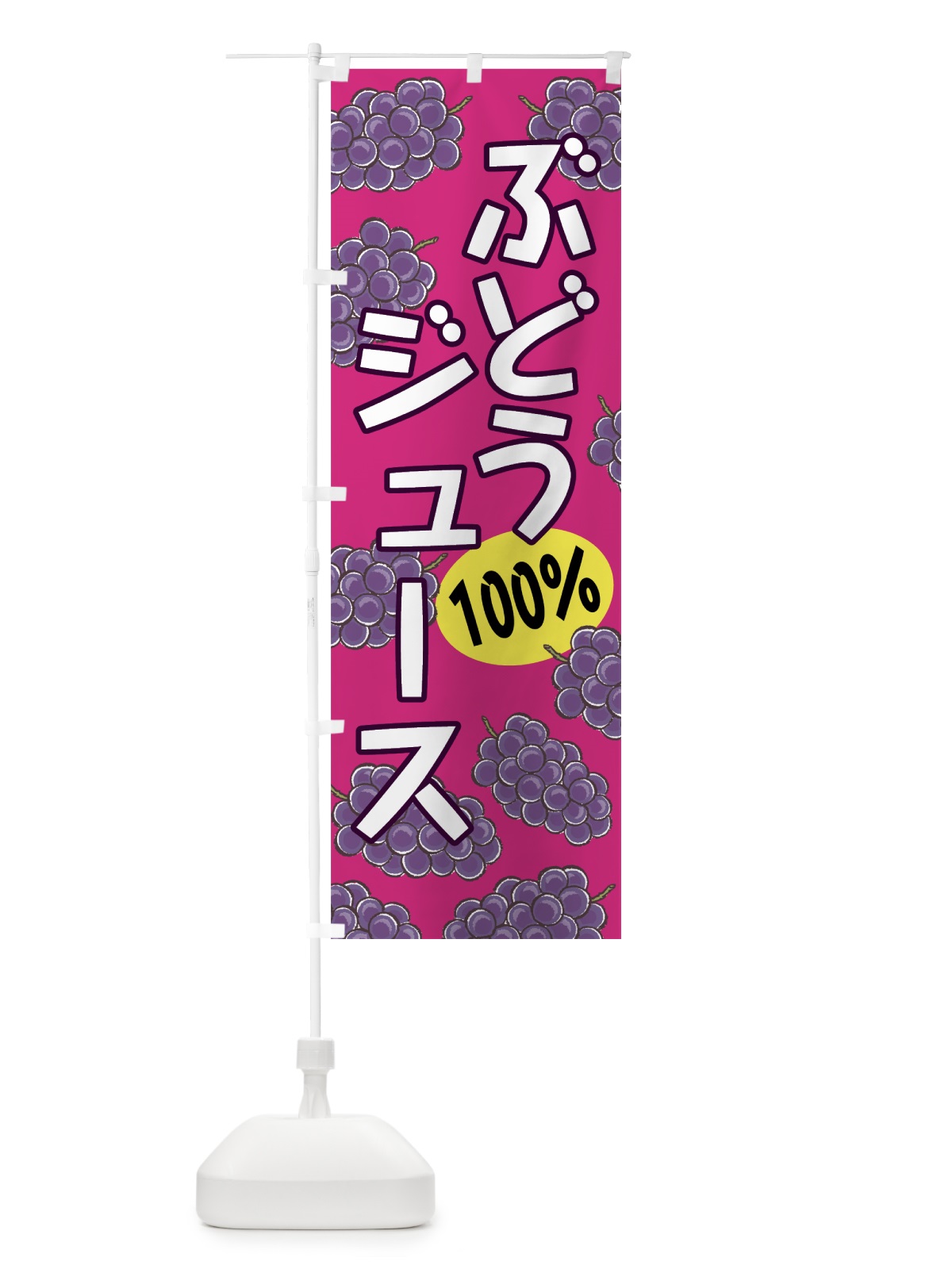のぼり ぶどうジュース のぼり旗 75C5(デザイン【B】)