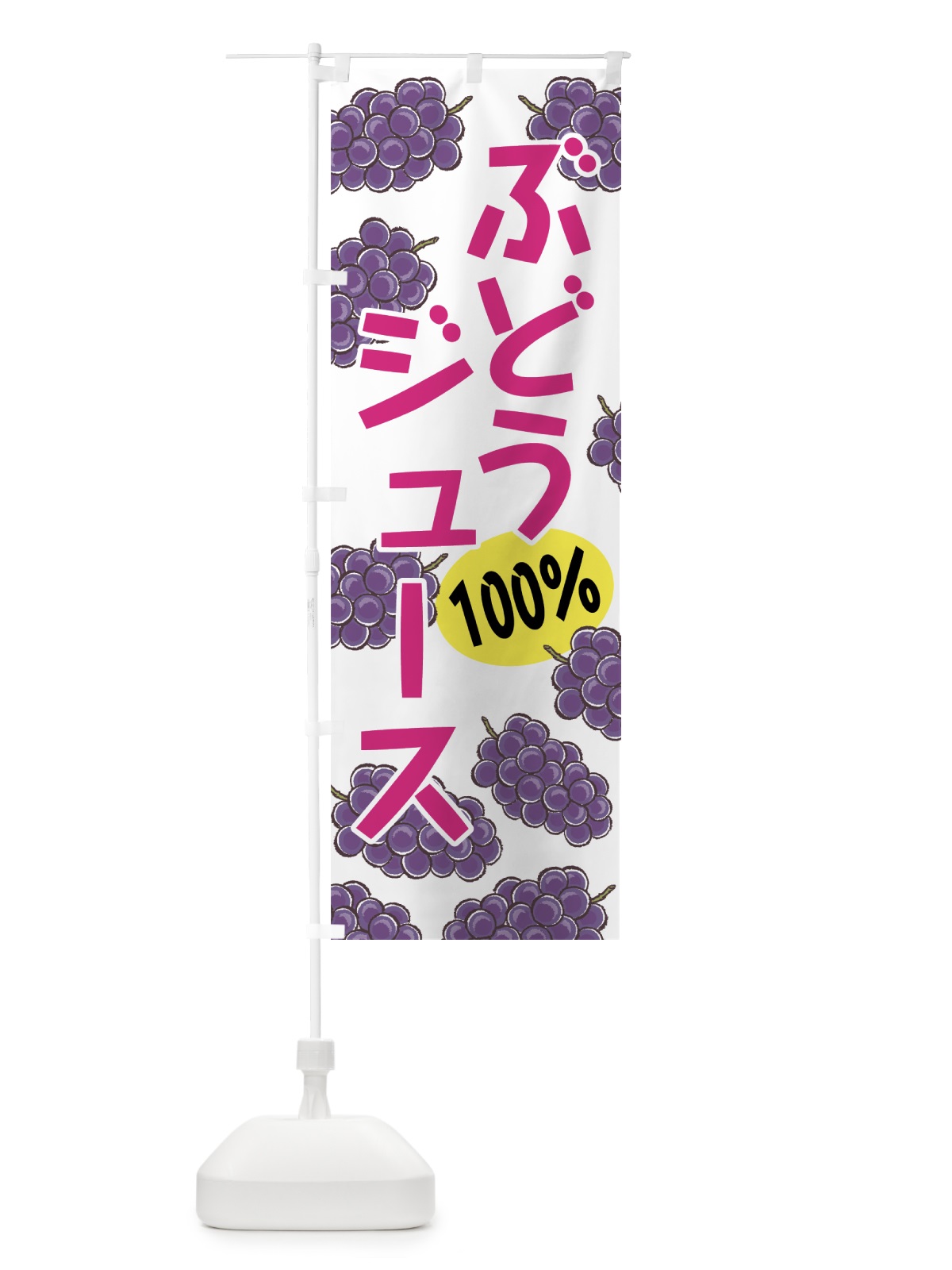 のぼり ぶどうジュース のぼり旗 75C5(デザイン【C】)