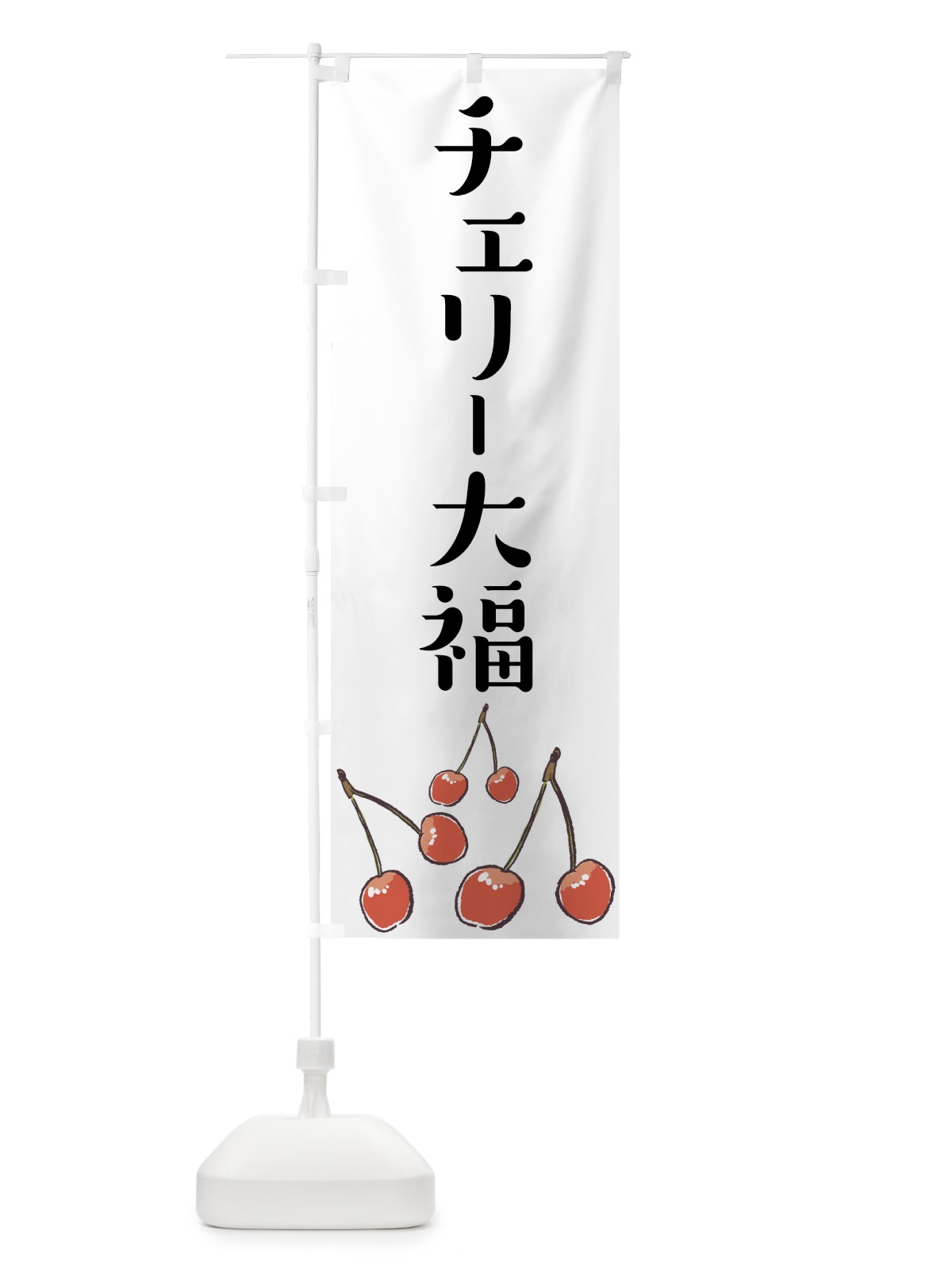 のぼり チェリー大福 のぼり旗 75CE(デザイン【A】)