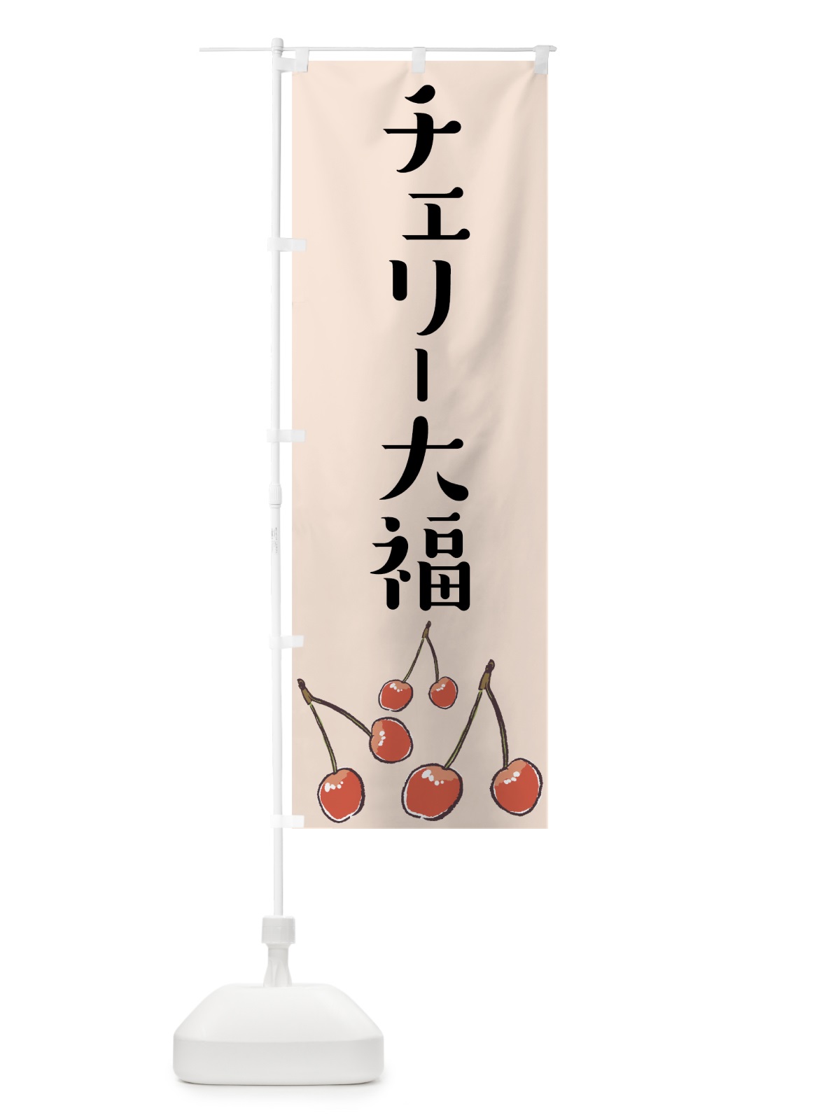 のぼり チェリー大福 のぼり旗 75CE(デザイン【B】)