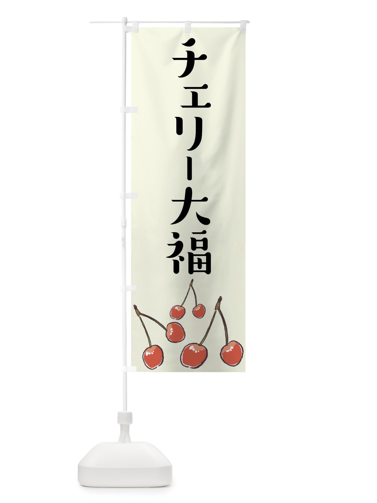 のぼり チェリー大福 のぼり旗 75CE(デザイン【C】)