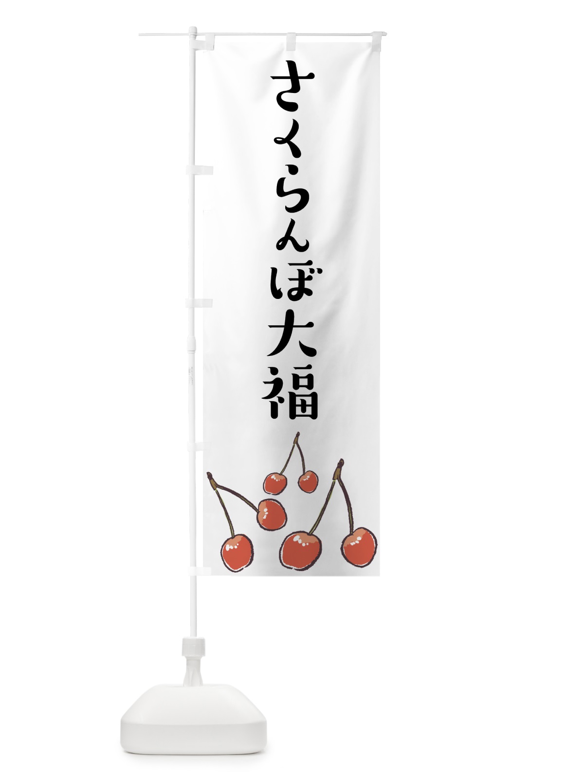 のぼり さくらんぼ大福 のぼり旗 75CF(デザイン【A】)