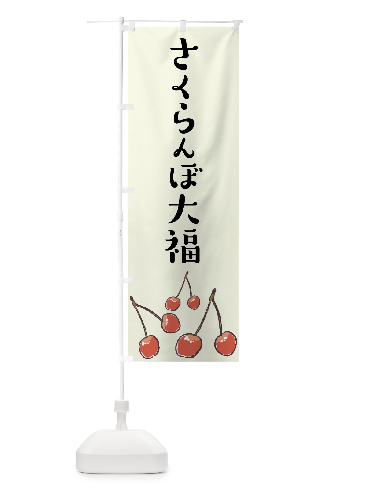 のぼり さくらんぼ大福 のぼり旗 75CF(デザイン【C】)