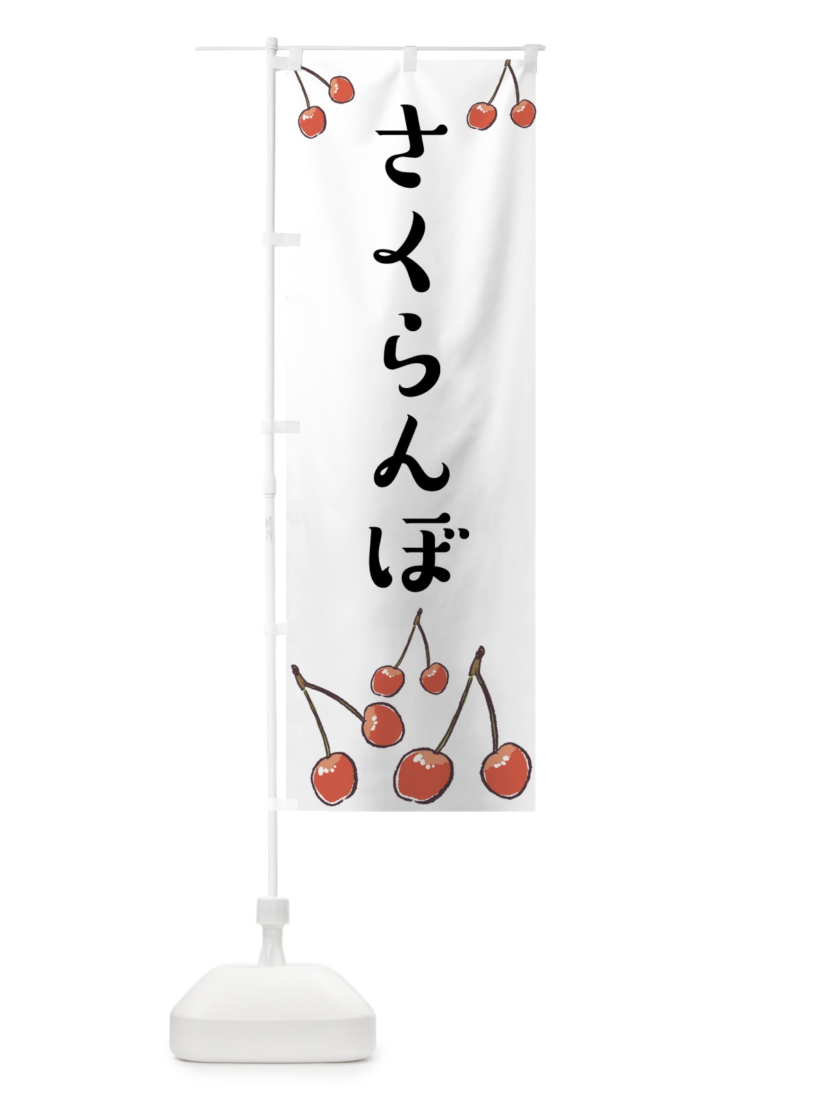のぼり さくらんぼ のぼり旗 75CG(デザイン【A】)