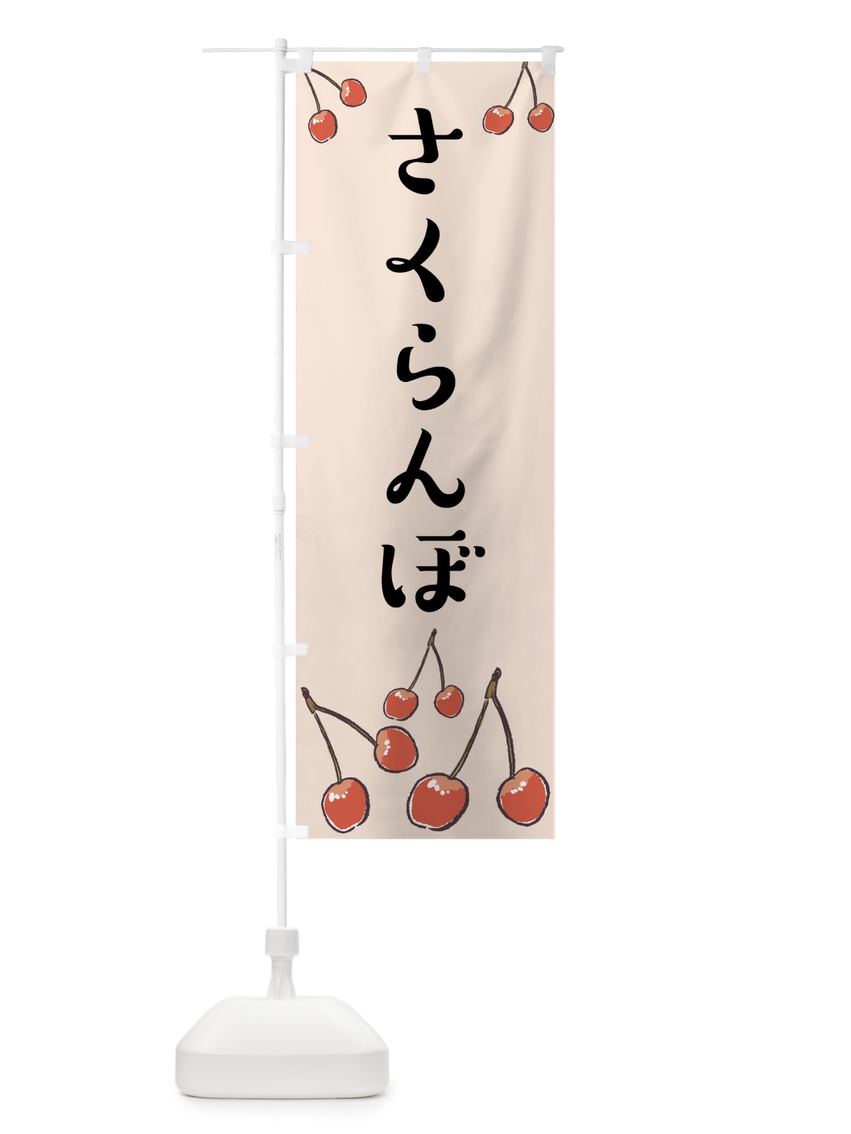 のぼり さくらんぼ のぼり旗 75CG(デザイン【B】)