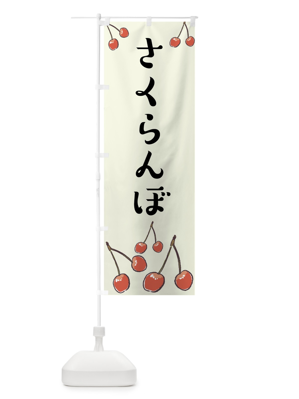 のぼり さくらんぼ のぼり旗 75CG(デザイン【C】)