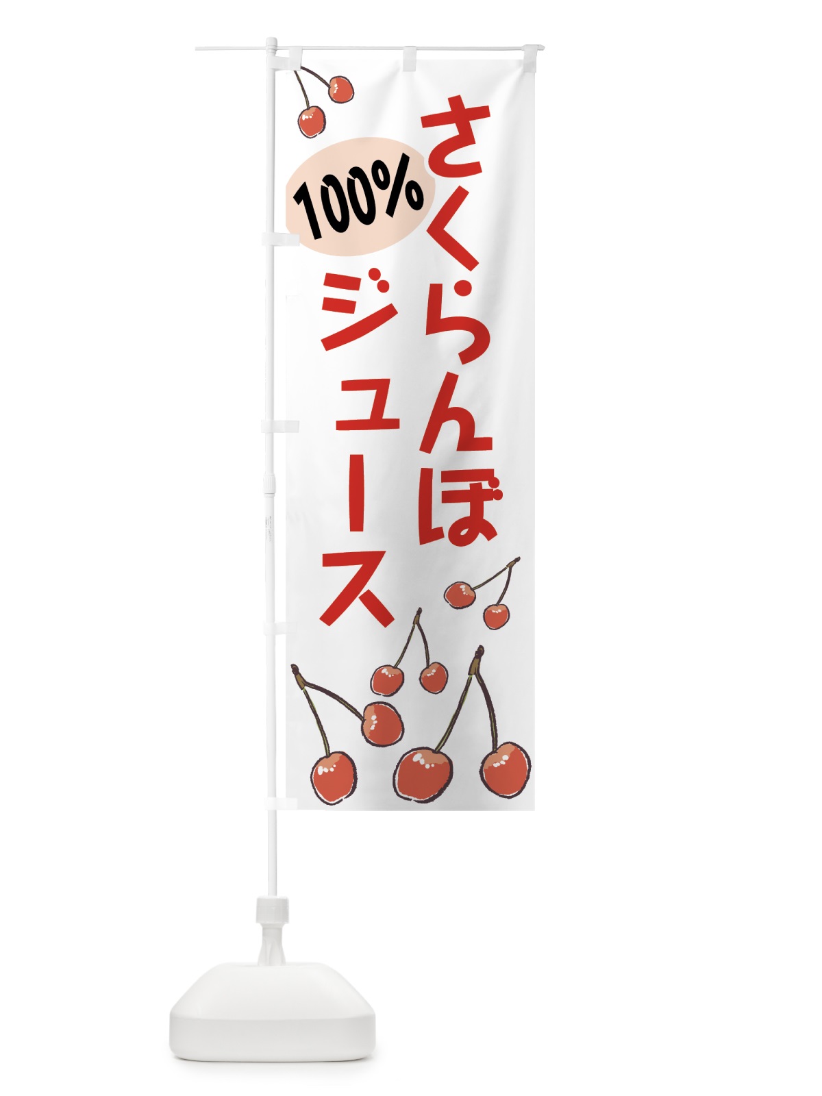 のぼり さくらんぼジュース のぼり旗 75CH(デザイン【A】)