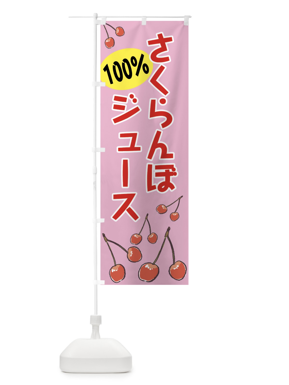 のぼり さくらんぼジュース のぼり旗 75CH(デザイン【B】)
