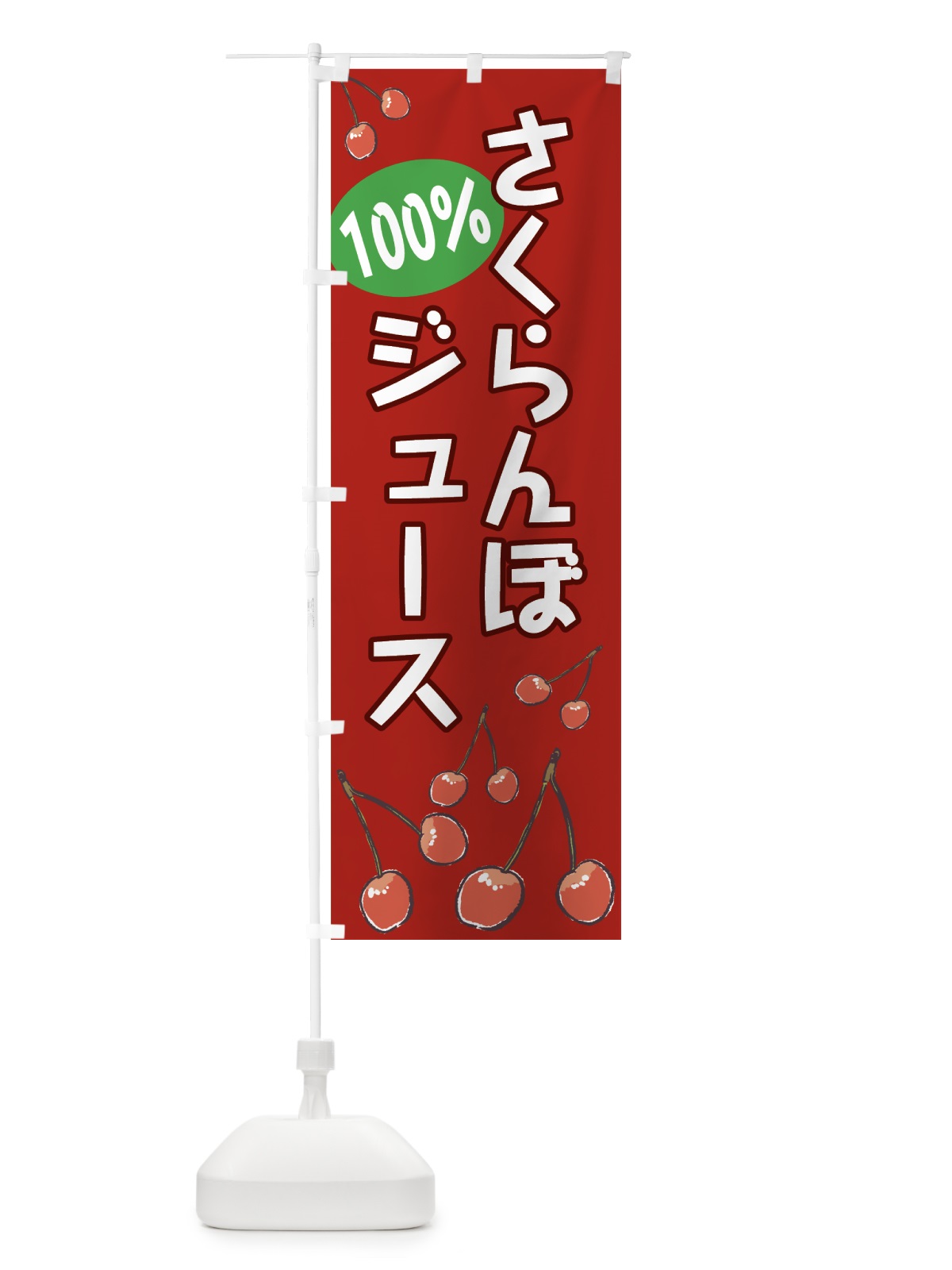 のぼり さくらんぼジュース のぼり旗 75CH(デザイン【C】)