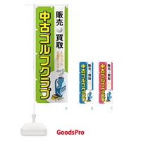 のぼり 中古ゴルフクラブ のぼり旗 75CT