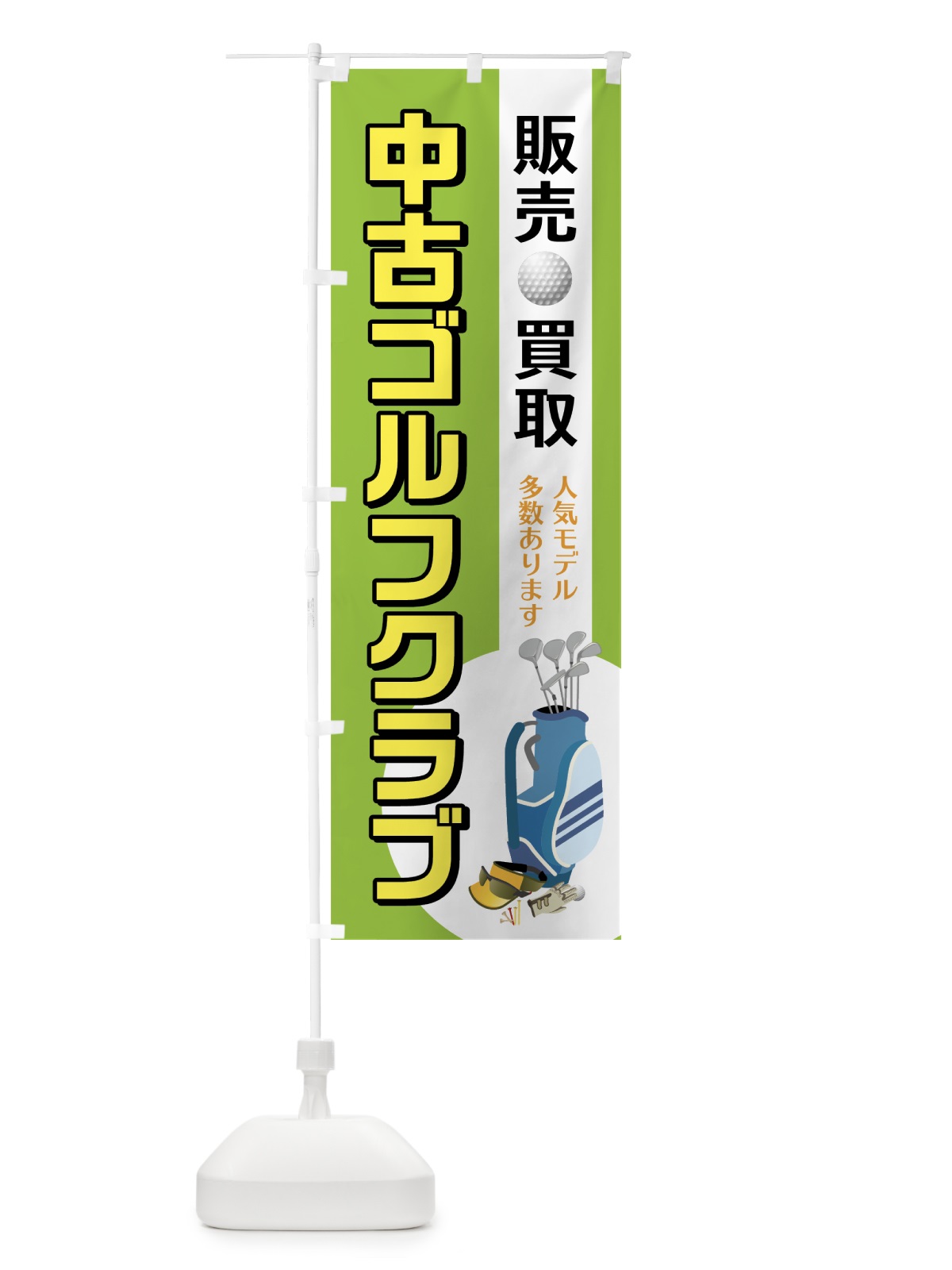 のぼり 中古ゴルフクラブ のぼり旗 75CT(デザイン【A】)