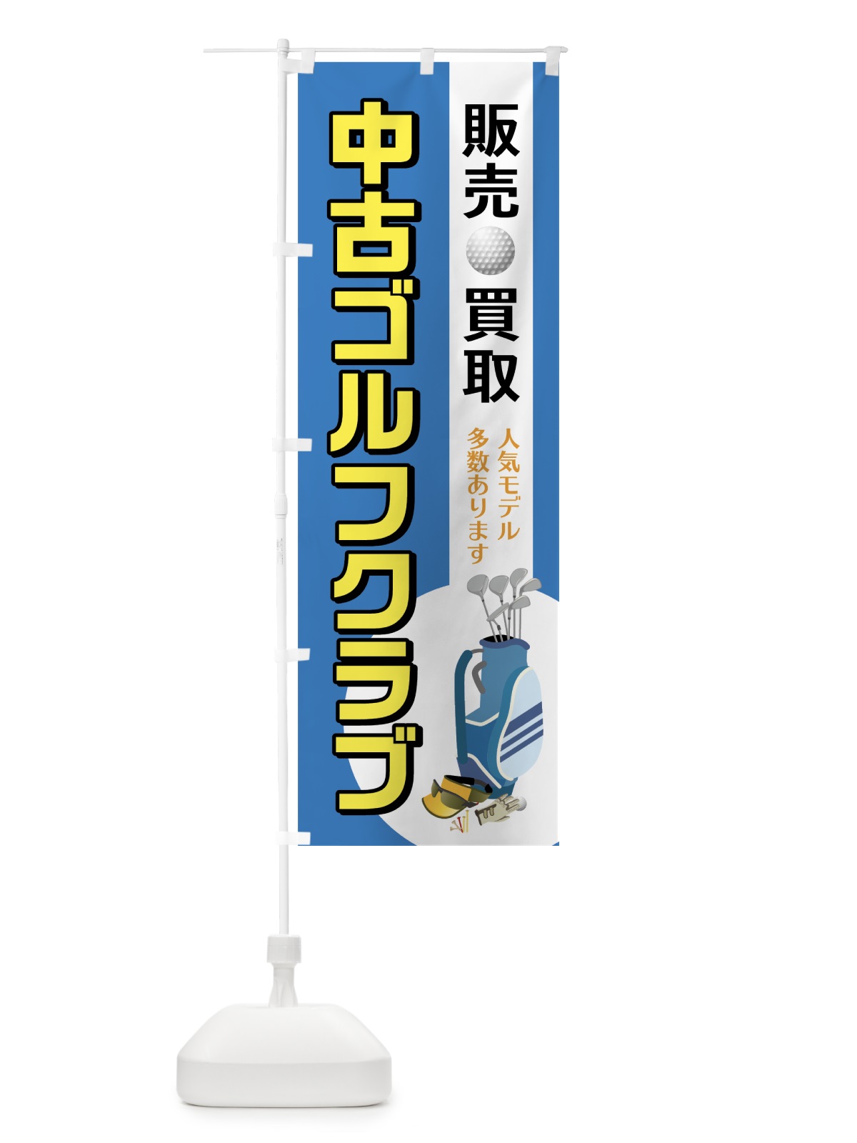 のぼり 中古ゴルフクラブ のぼり旗 75CT(デザイン【B】)