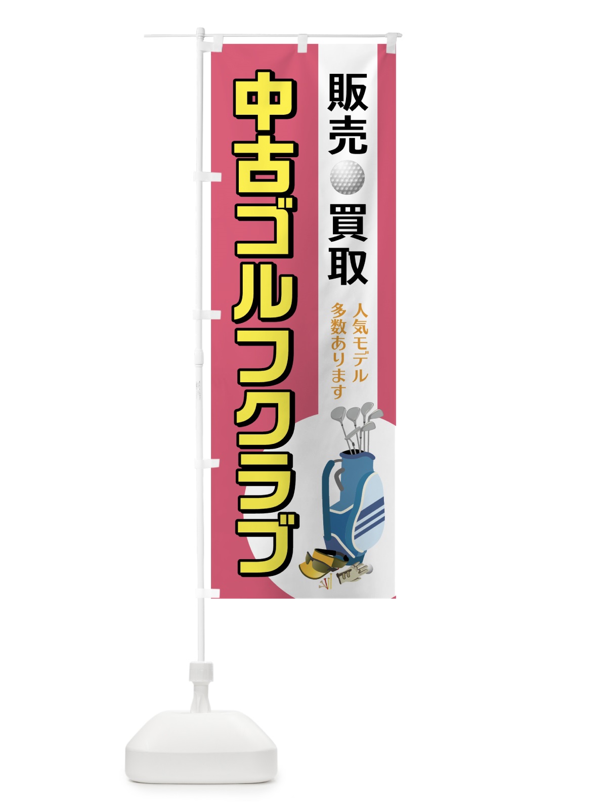 のぼり 中古ゴルフクラブ のぼり旗 75CT(デザイン【C】)
