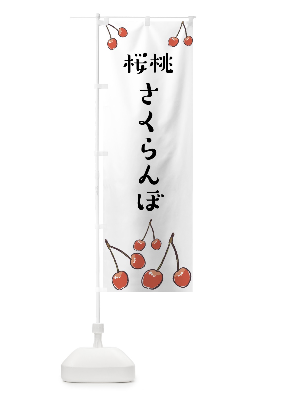 のぼり さくらんぼ のぼり旗 75CW(デザイン【A】)