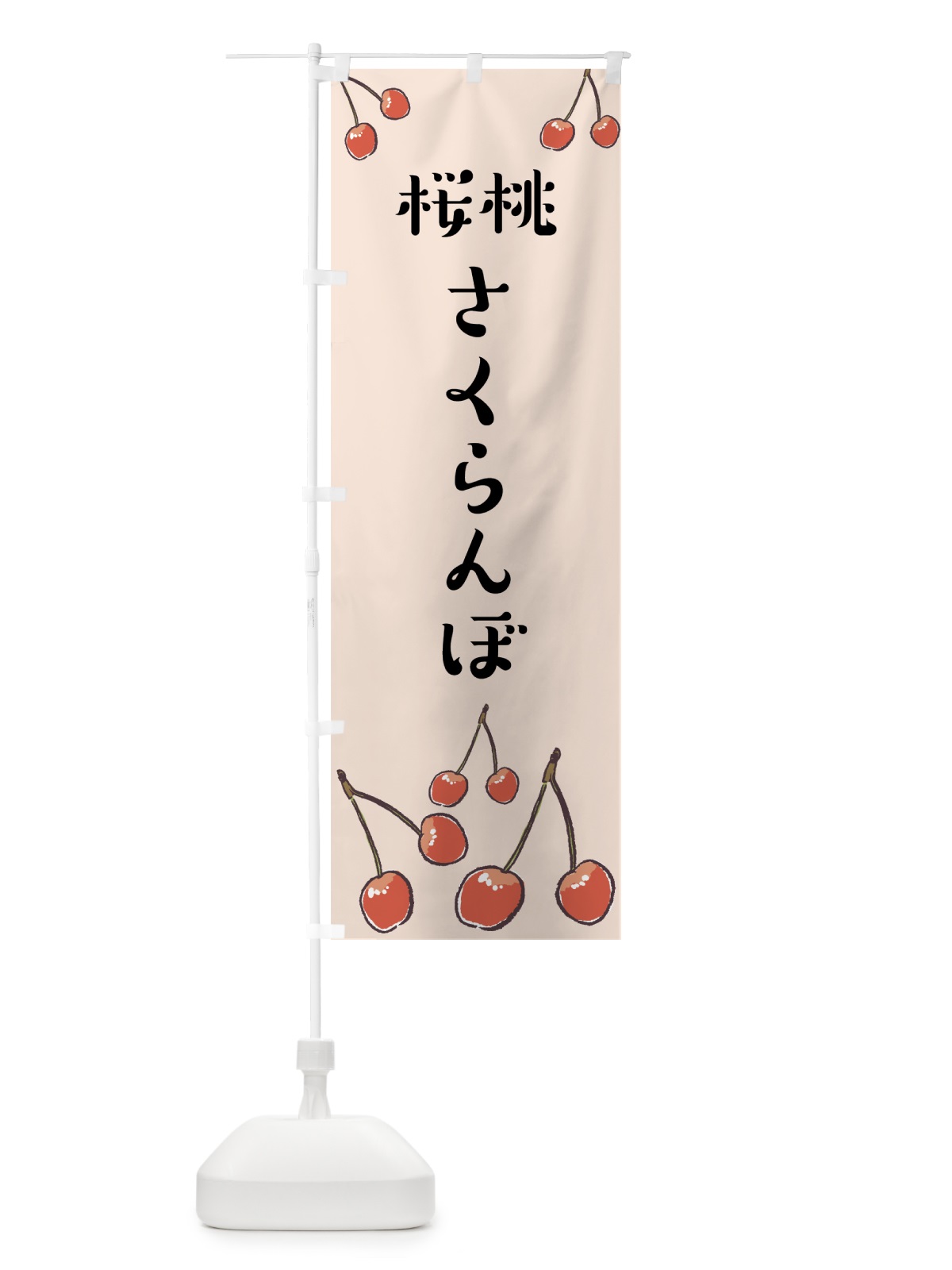 のぼり さくらんぼ のぼり旗 75CW(デザイン【B】)