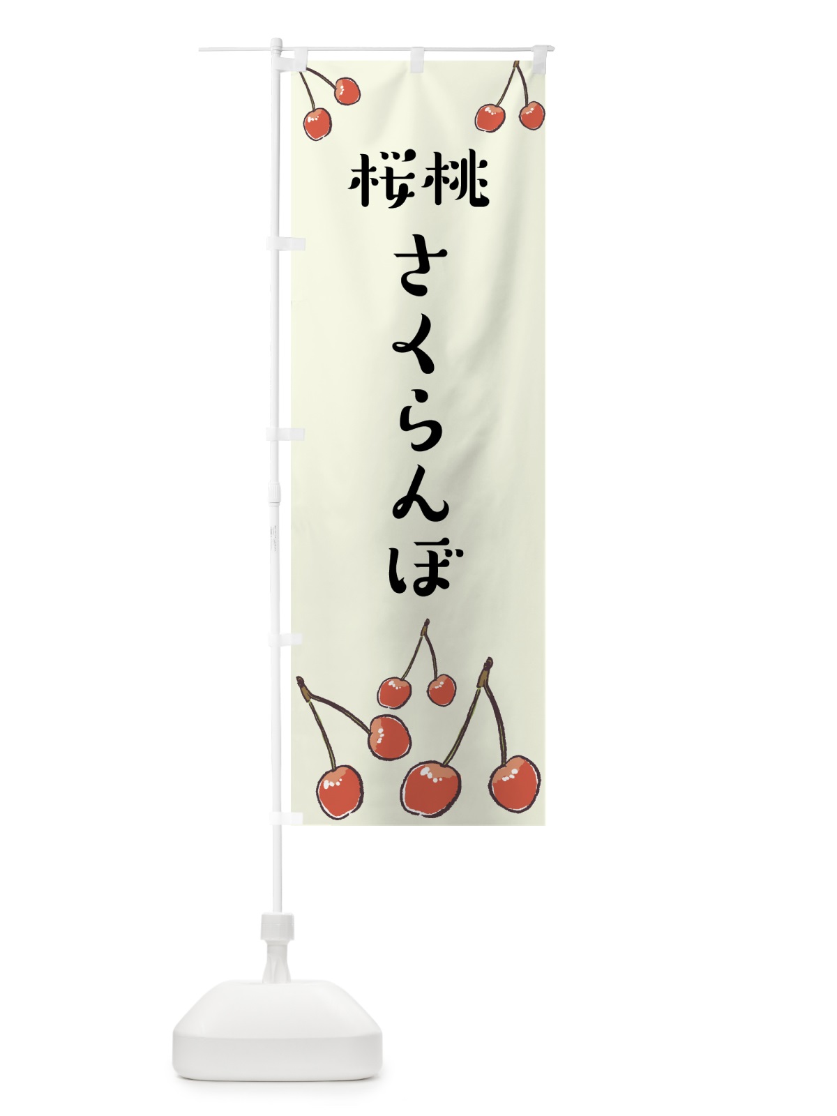 のぼり さくらんぼ のぼり旗 75CW(デザイン【C】)