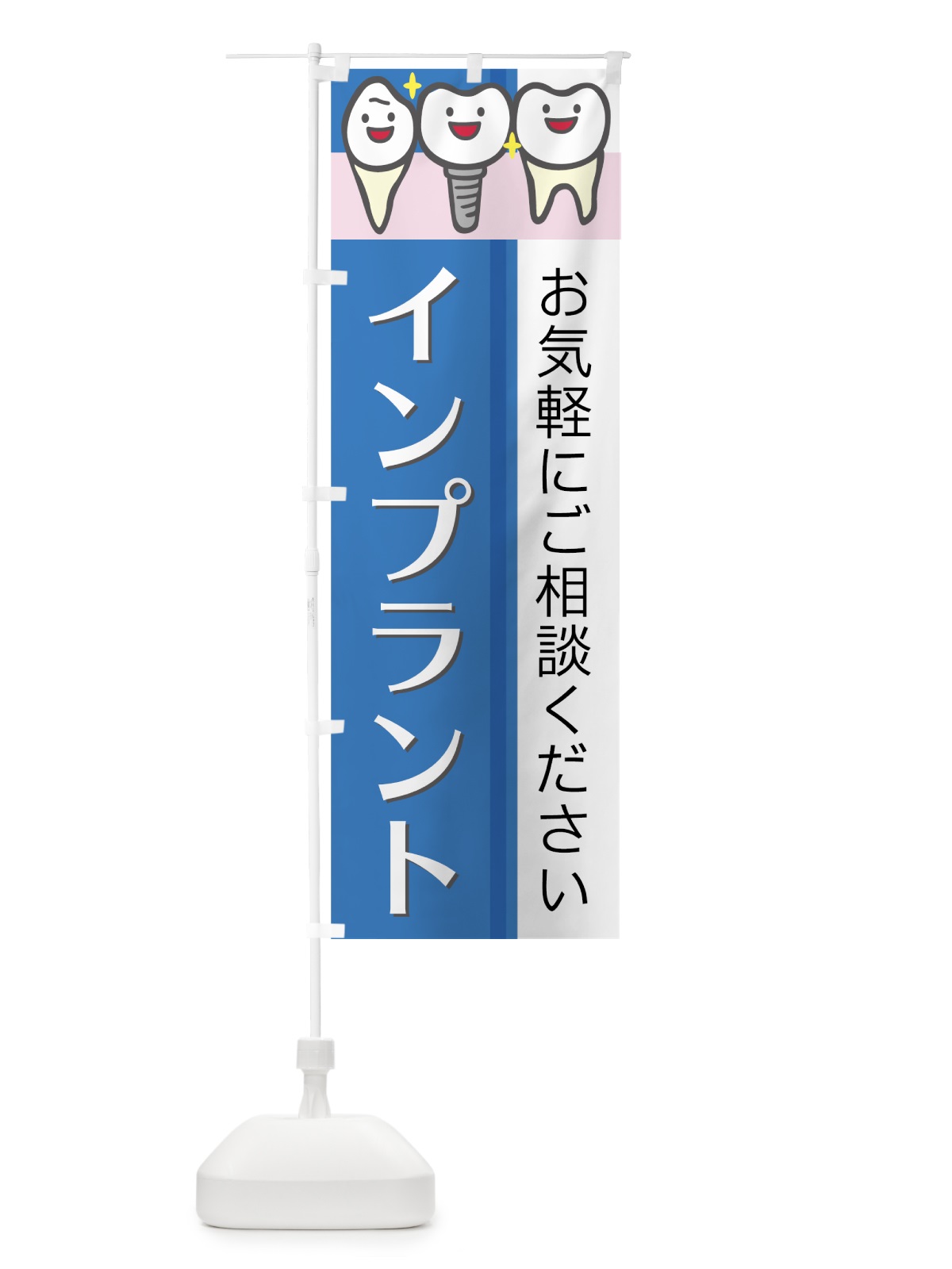 のぼり インプラント のぼり旗 75F2(デザイン【A】)