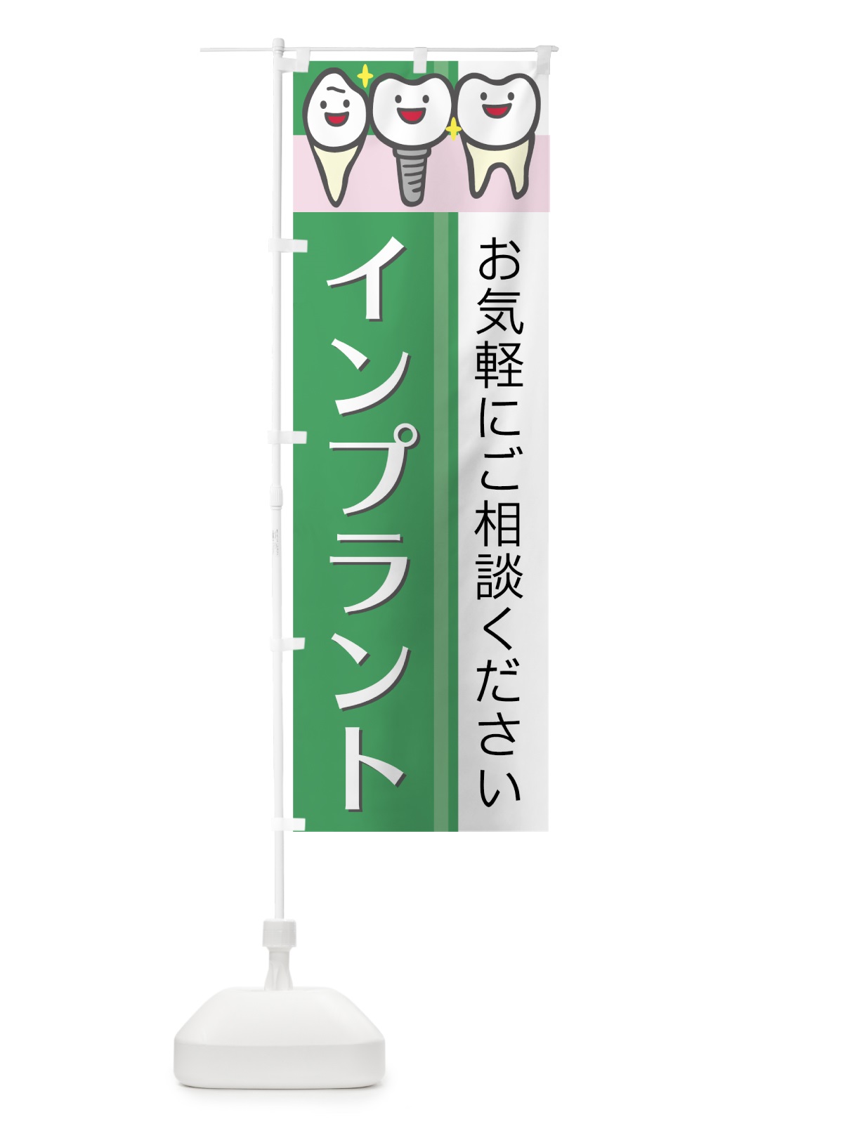 のぼり インプラント のぼり旗 75F2(デザイン【B】)