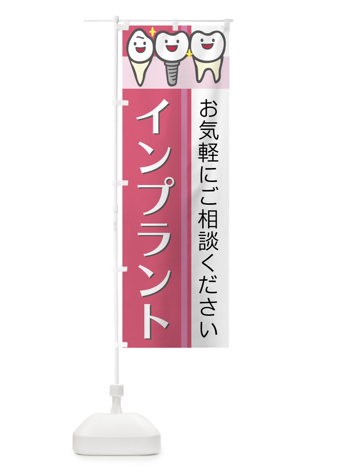 のぼり インプラント のぼり旗 75F2(デザイン【C】)