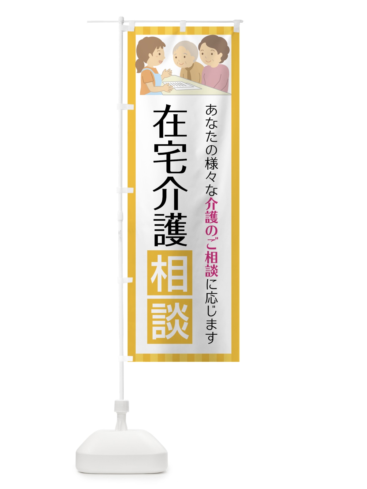 のぼり 在宅介護相談 のぼり旗 75F3(デザイン【A】)
