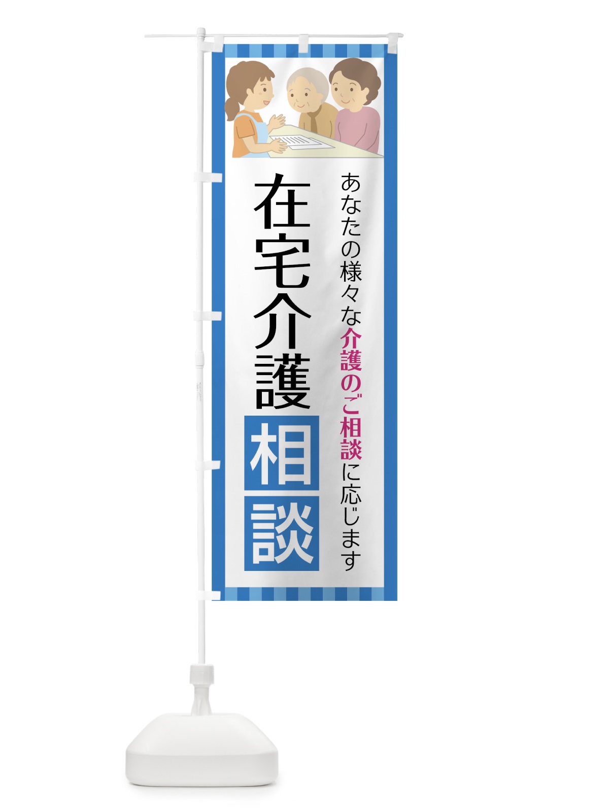 のぼり 在宅介護相談 のぼり旗 75F3(デザイン【B】)