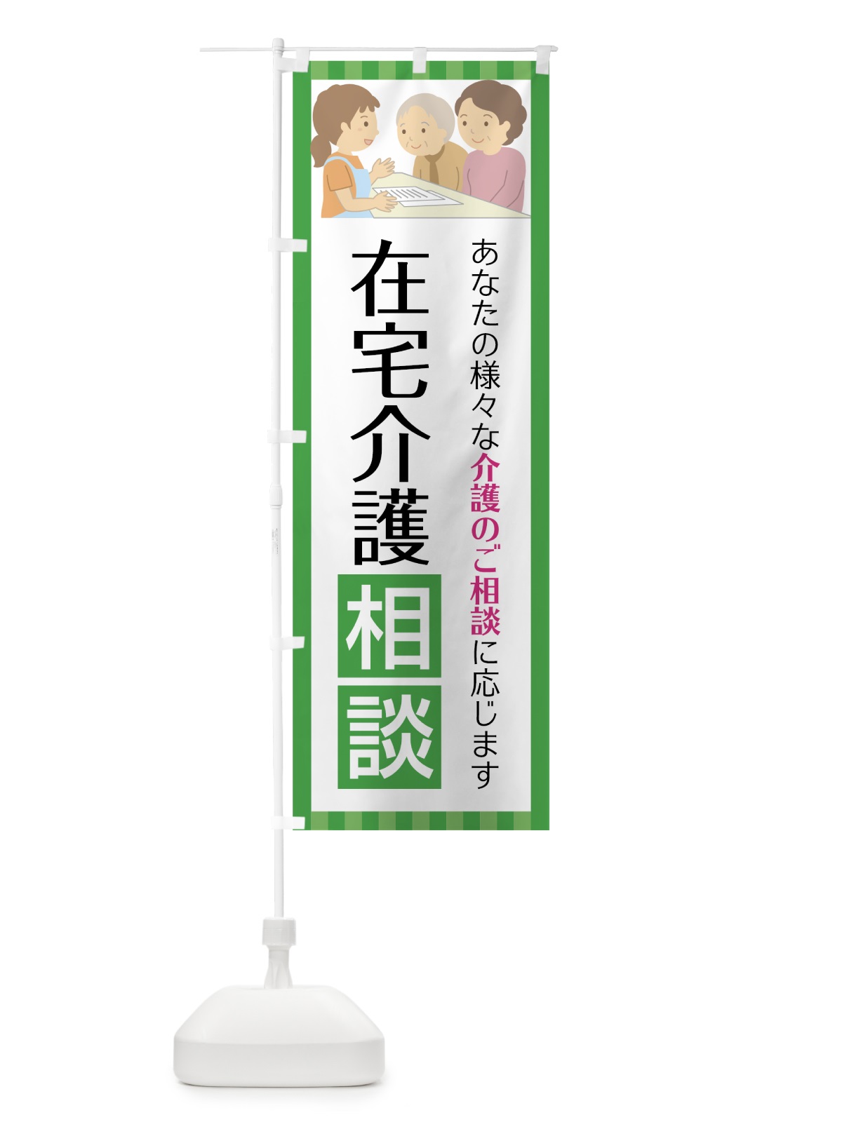 のぼり 在宅介護相談 のぼり旗 75F3(デザイン【C】)