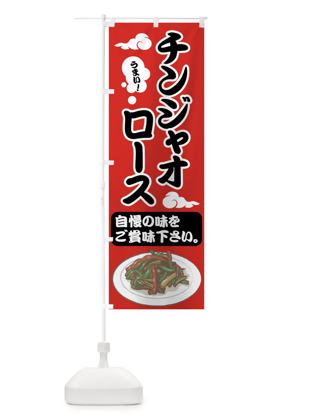 のぼり チンジャオロース のぼり旗 75F4(デザイン【A】)