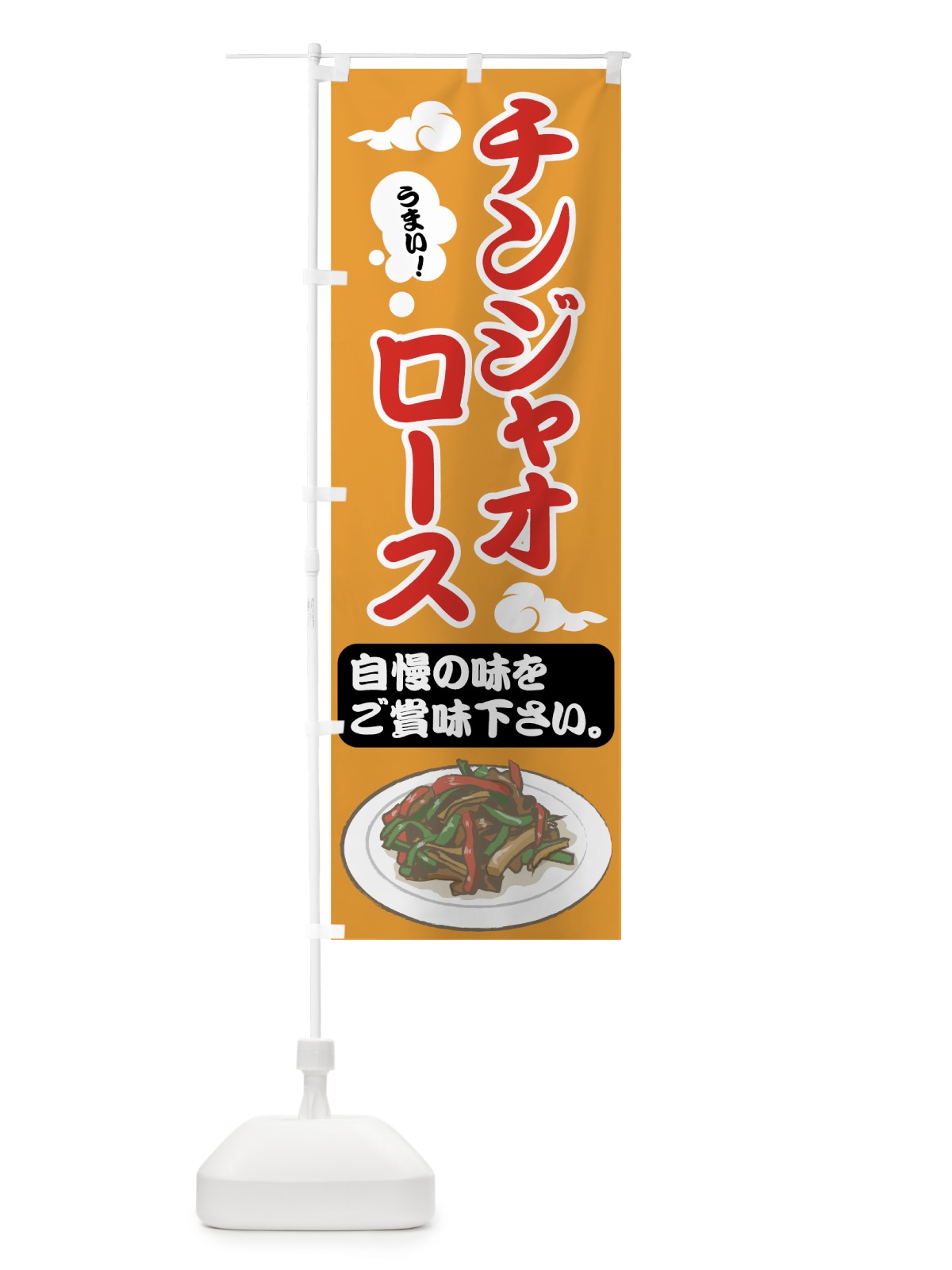 のぼり チンジャオロース のぼり旗 75F4(デザイン【B】)