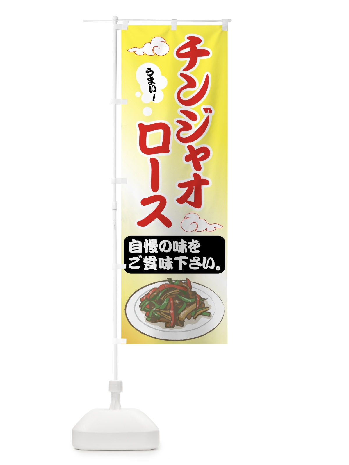 のぼり チンジャオロース のぼり旗 75F4(デザイン【C】)