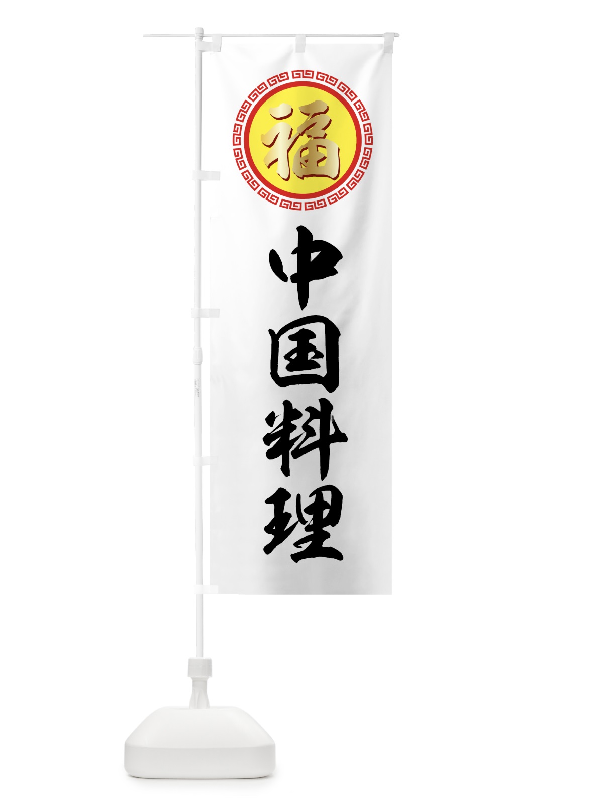 のぼり 中国料理 のぼり旗 75F5(デザイン【C】)
