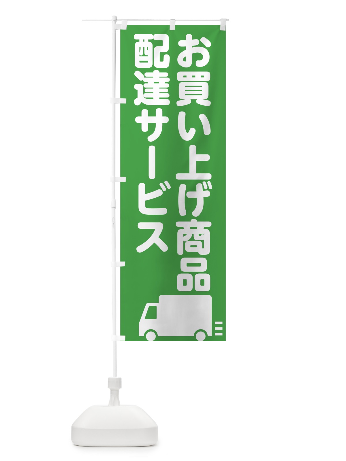 のぼり お買上商品配達サービス のぼり旗 75F7(デザイン【A】)