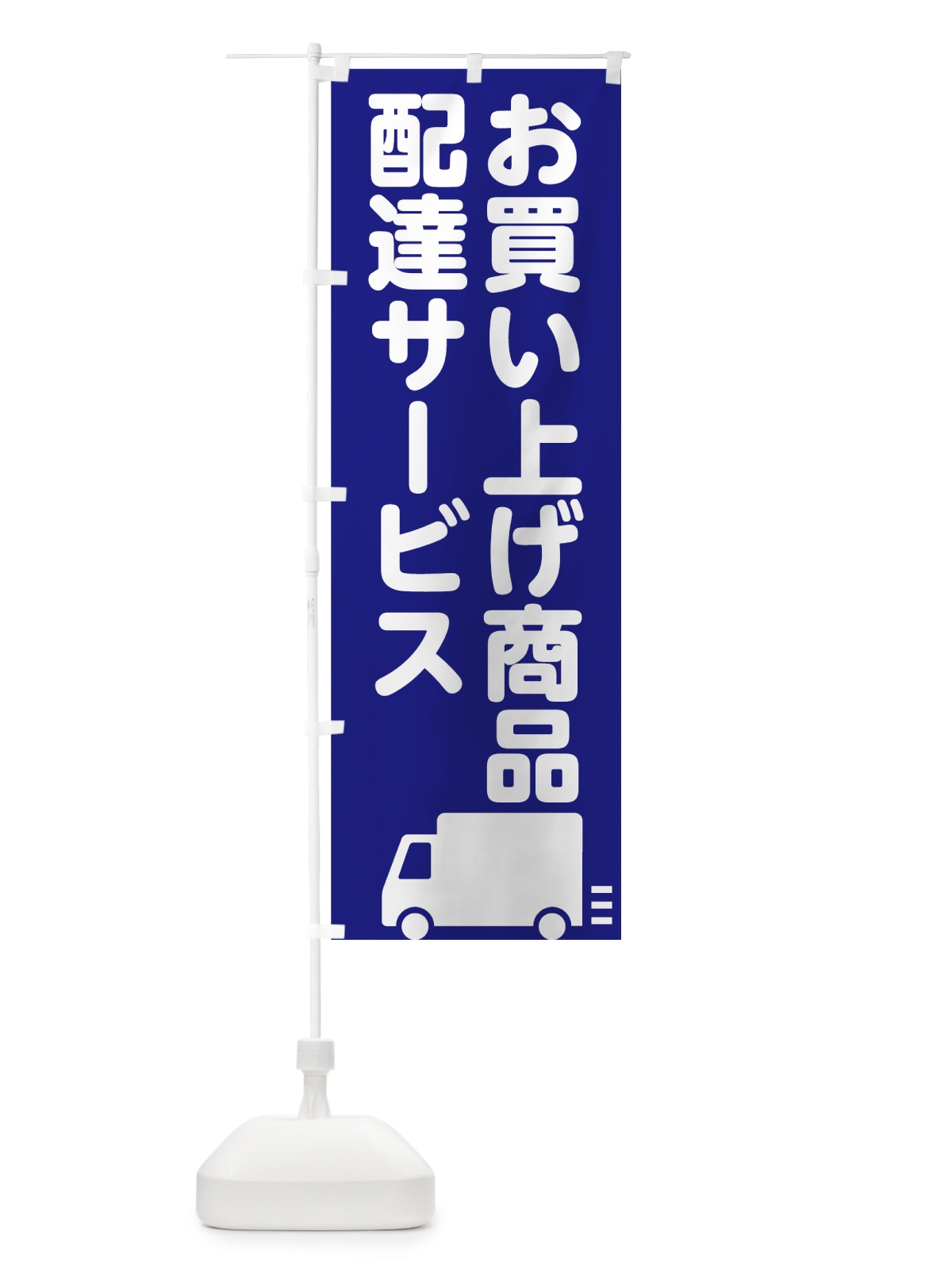 のぼり お買上商品配達サービス のぼり旗 75F7(デザイン【B】)