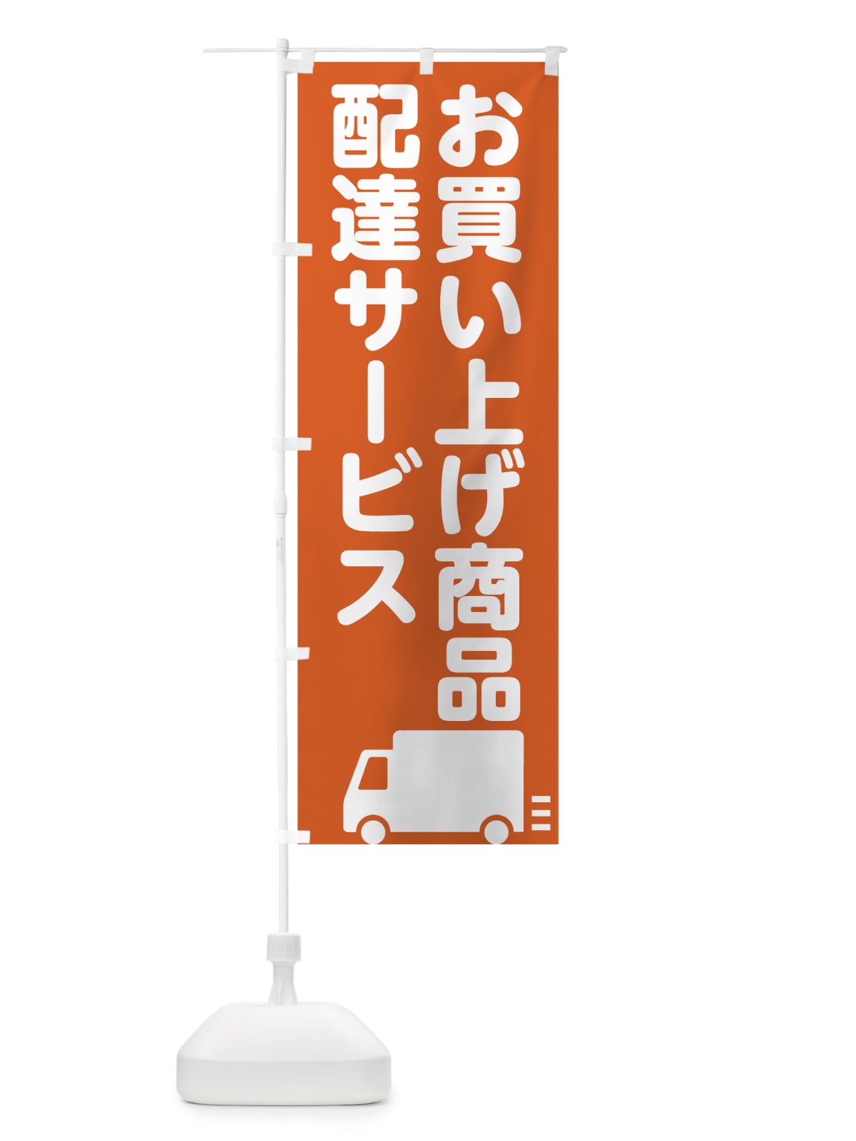 のぼり お買上商品配達サービス のぼり旗 75F7(デザイン【C】)
