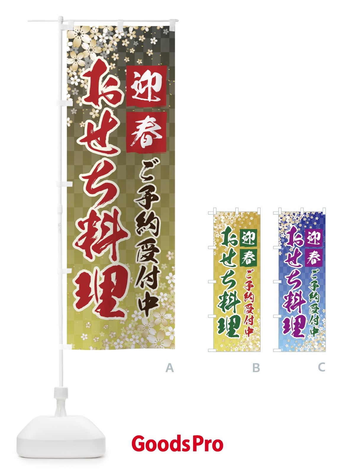 のぼり おせち料理 のぼり旗 75F9