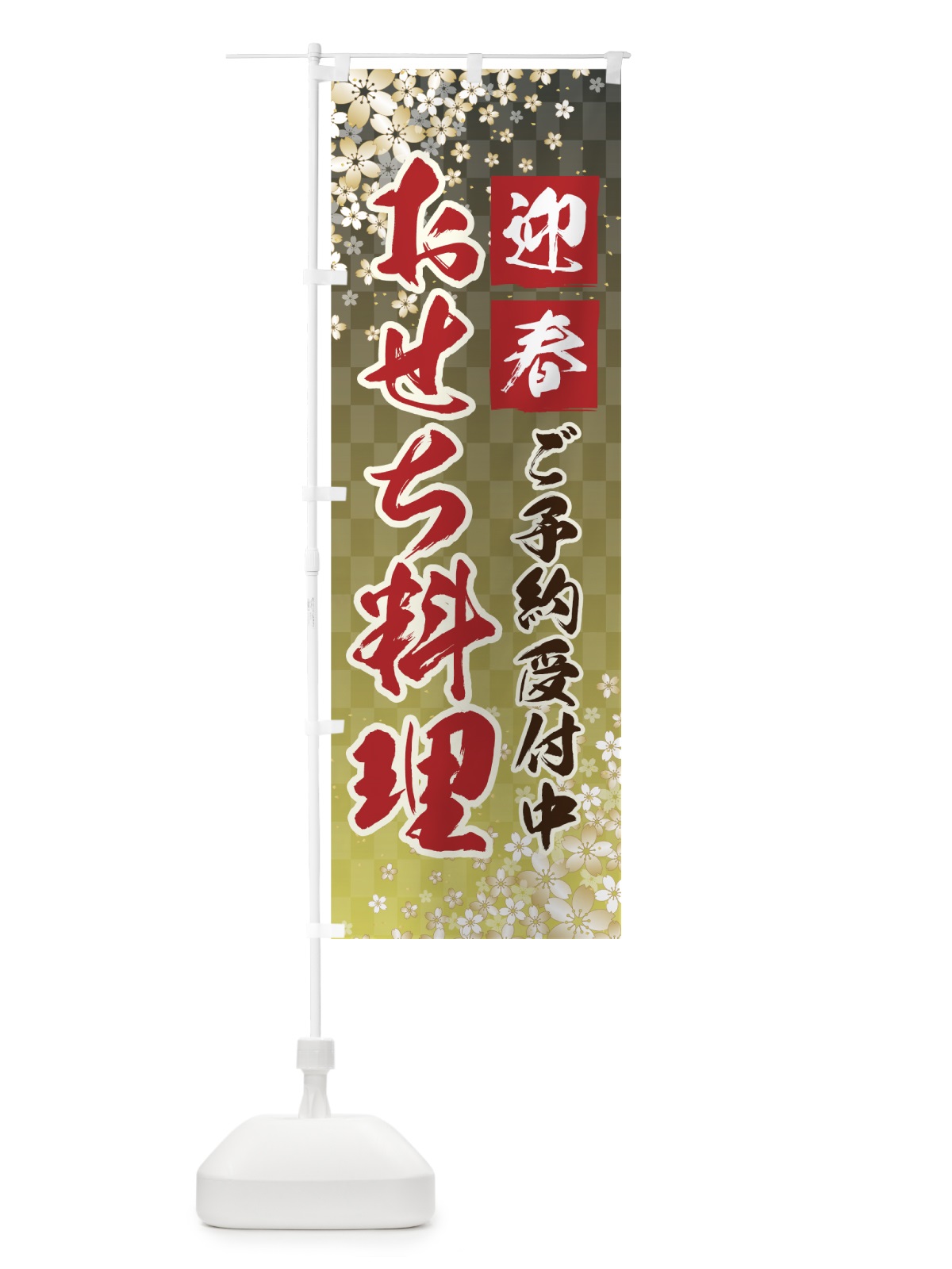 のぼり おせち料理 のぼり旗 75F9(デザイン【A】)