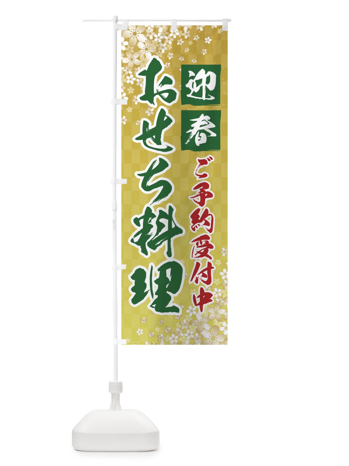 のぼり おせち料理 のぼり旗 75F9(デザイン【B】)