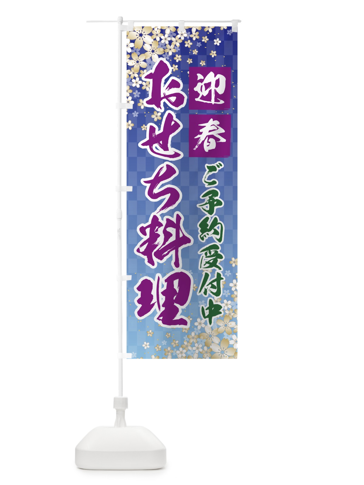 のぼり おせち料理 のぼり旗 75F9(デザイン【C】)