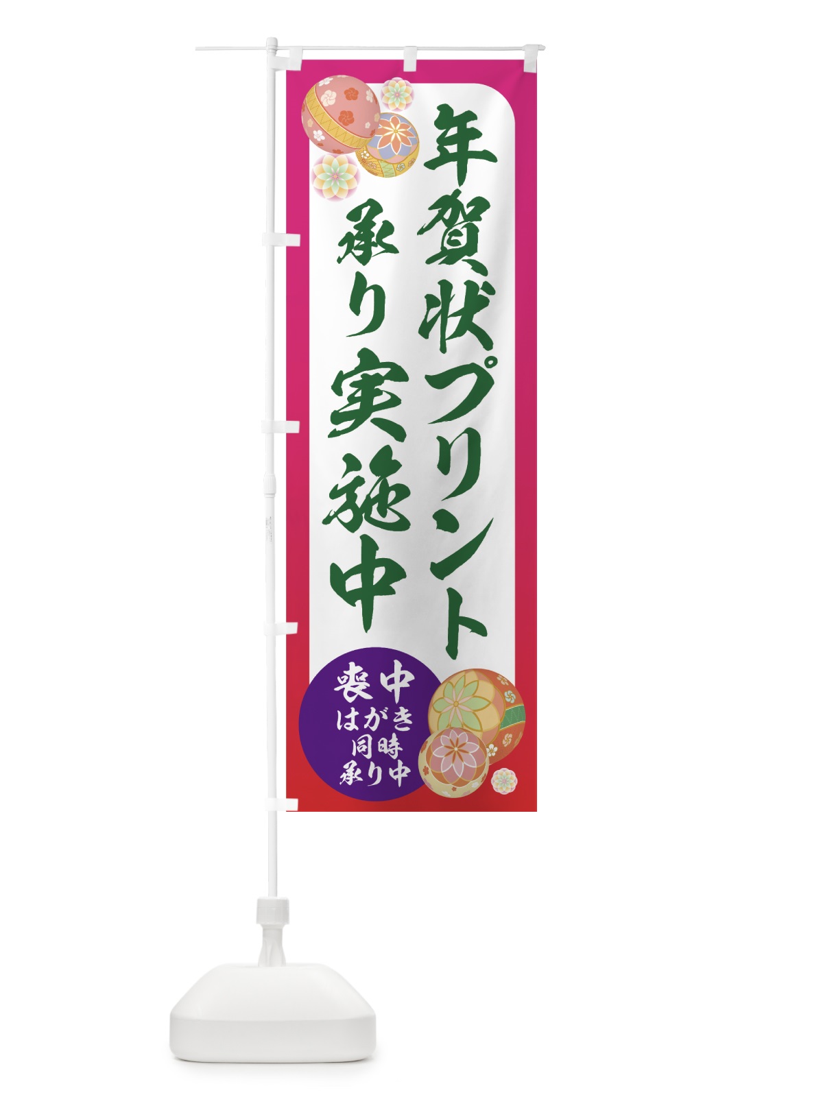 のぼり 年賀状プリント のぼり旗 75FC(デザイン【C】)