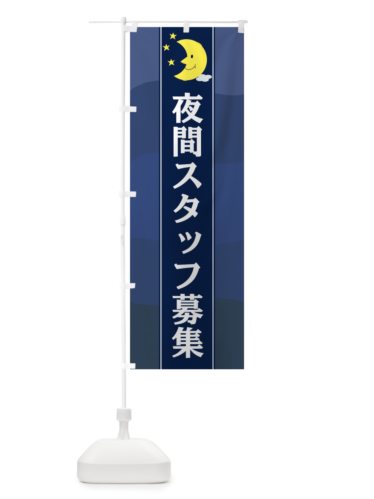 のぼり 夜間スタッフ募集 のぼり旗 75FF(デザイン【B】)