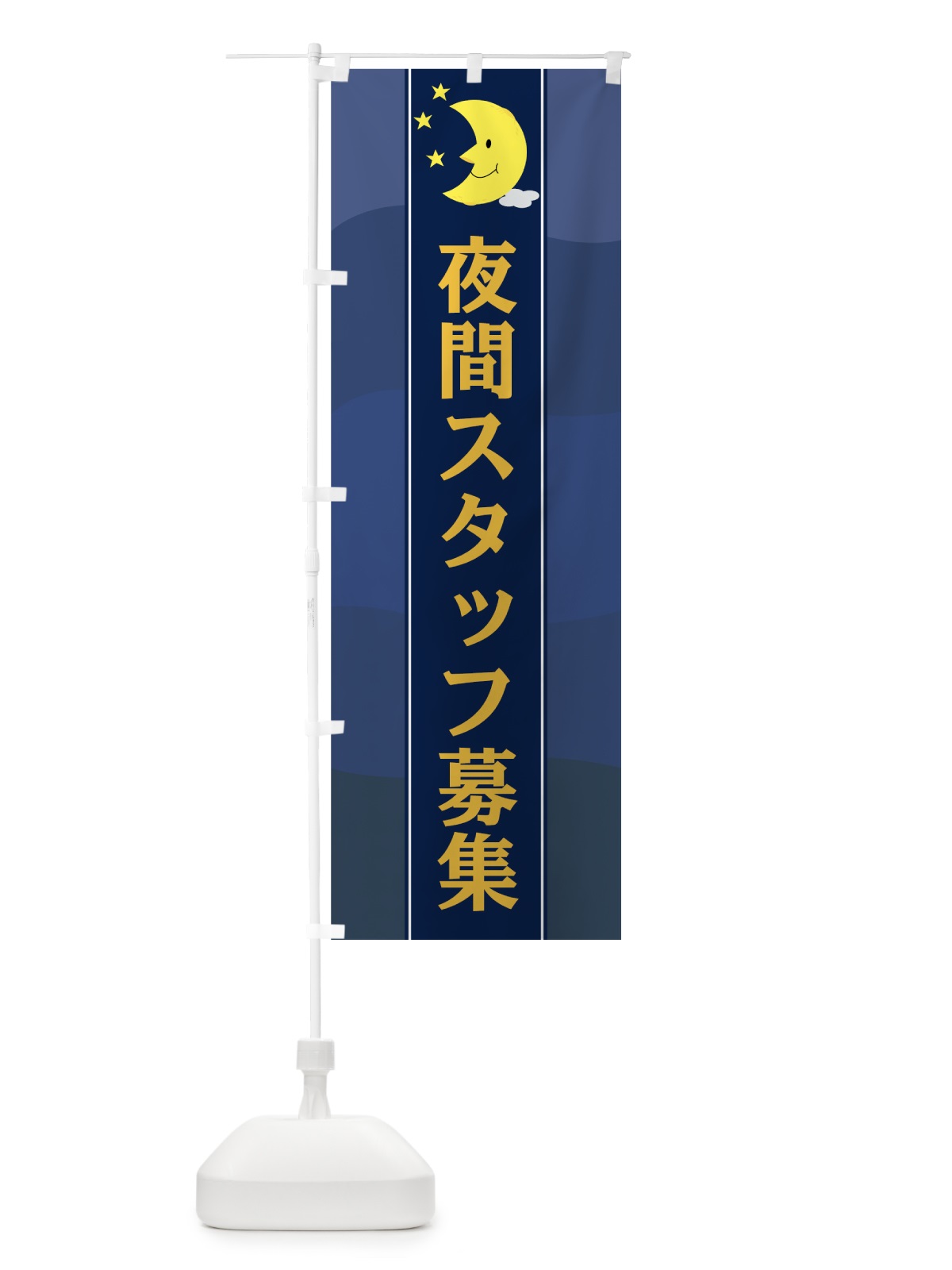 のぼり 夜間スタッフ募集 のぼり旗 75FF(デザイン【C】)