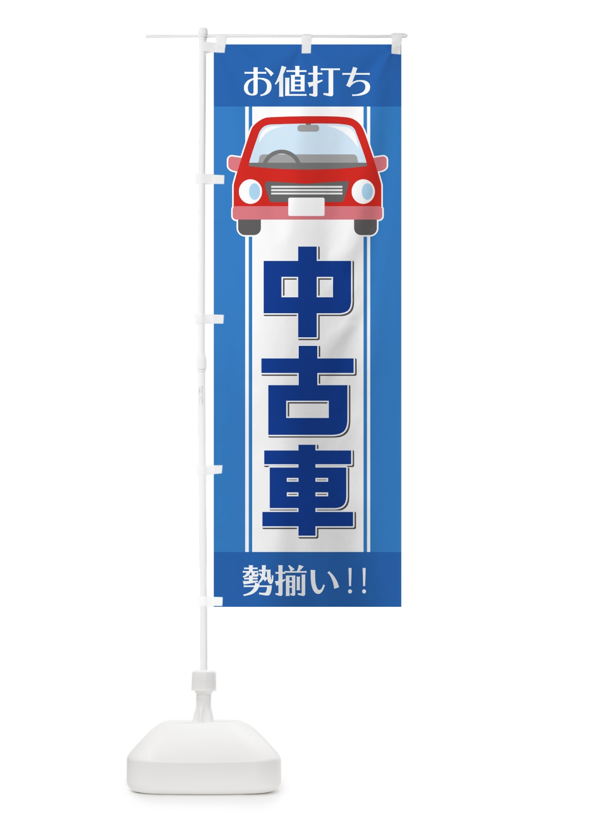 のぼり お値打ち中古車 のぼり旗 75FG(デザイン【A】)