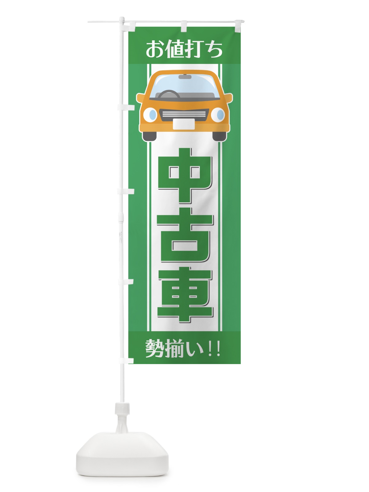 のぼり お値打ち中古車 のぼり旗 75FG(デザイン【B】)