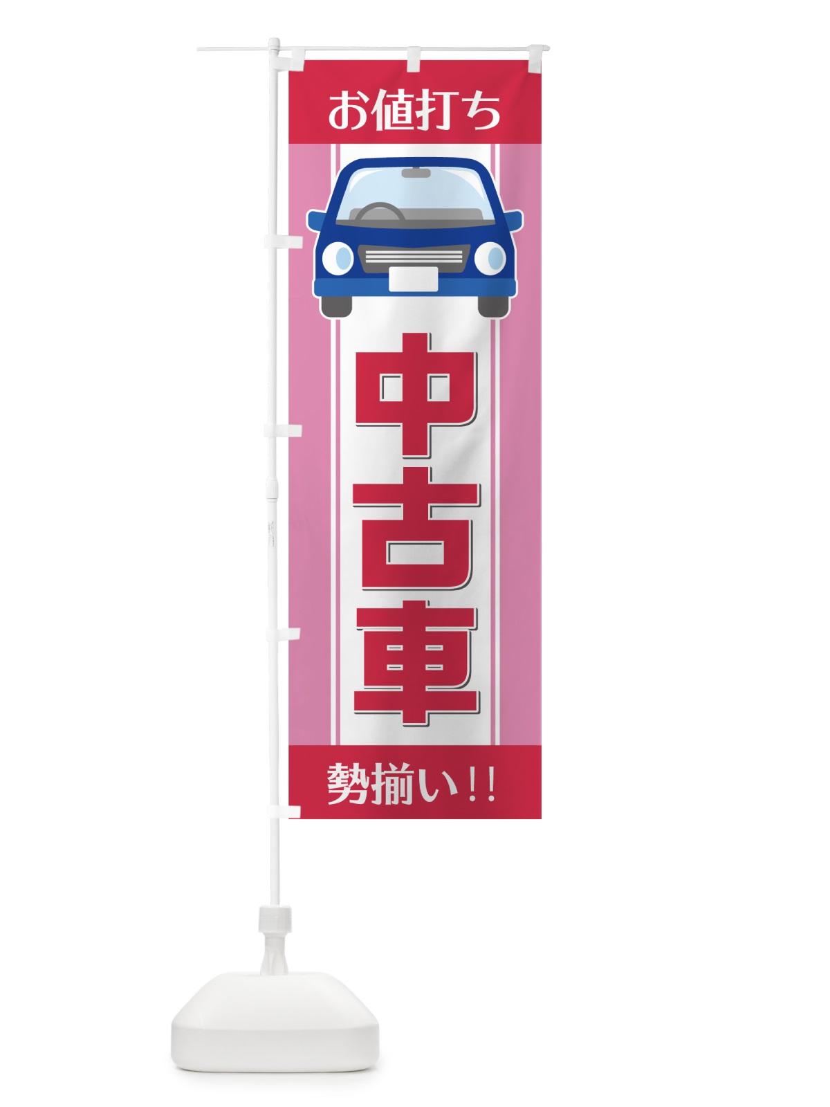 のぼり お値打ち中古車 のぼり旗 75FG(デザイン【C】)