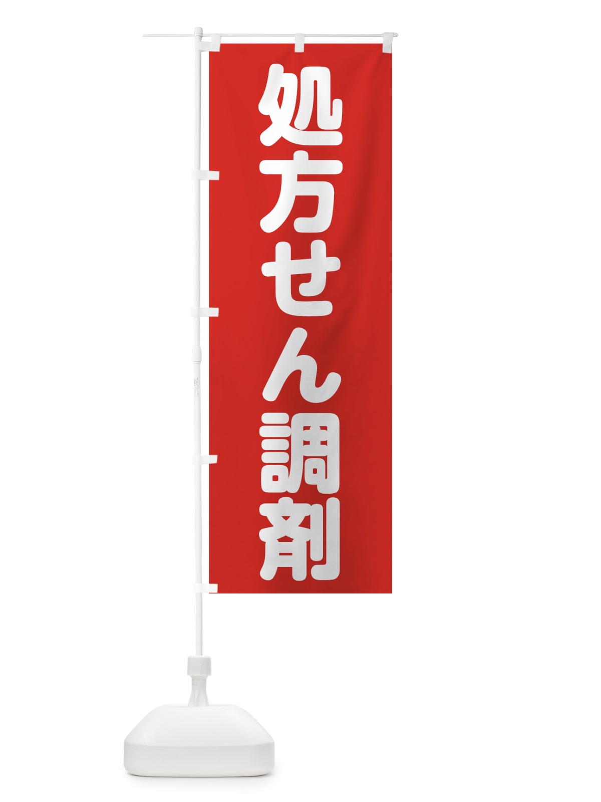 のぼり 処方せん調剤 のぼり旗 75FK(デザイン【B】)