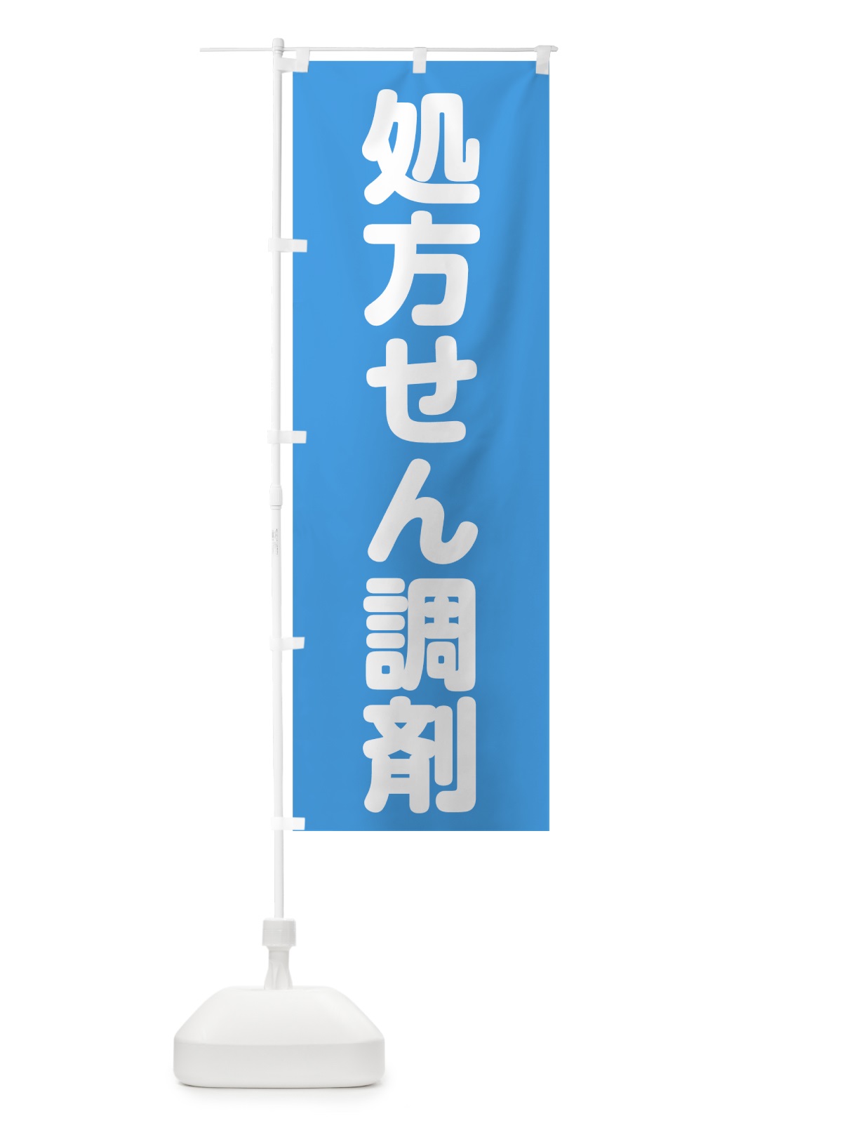 のぼり 処方せん調剤 のぼり旗 75FK(デザイン【C】)