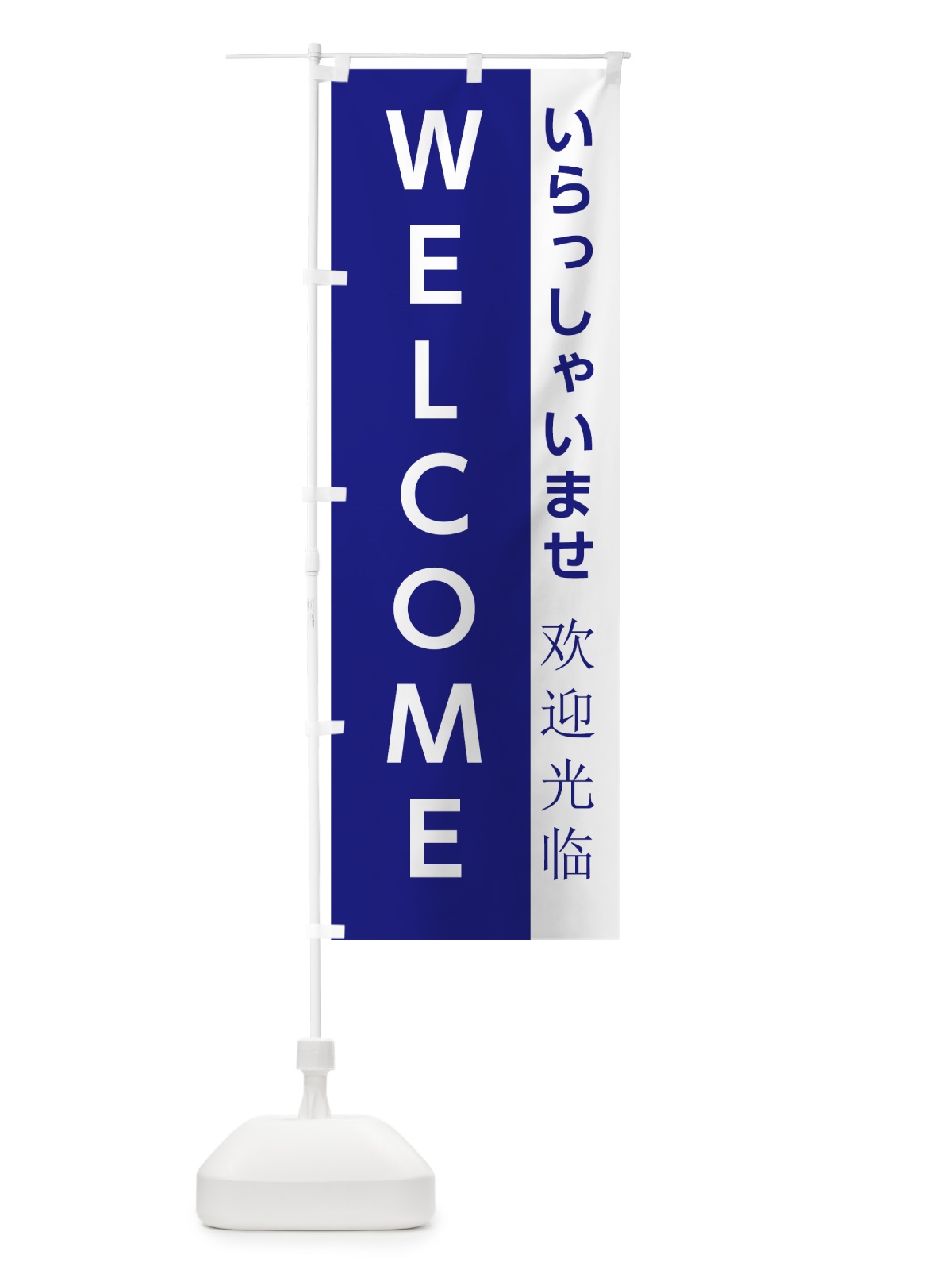 のぼり いらっしゃいませ のぼり旗 75FN(デザイン【A】)