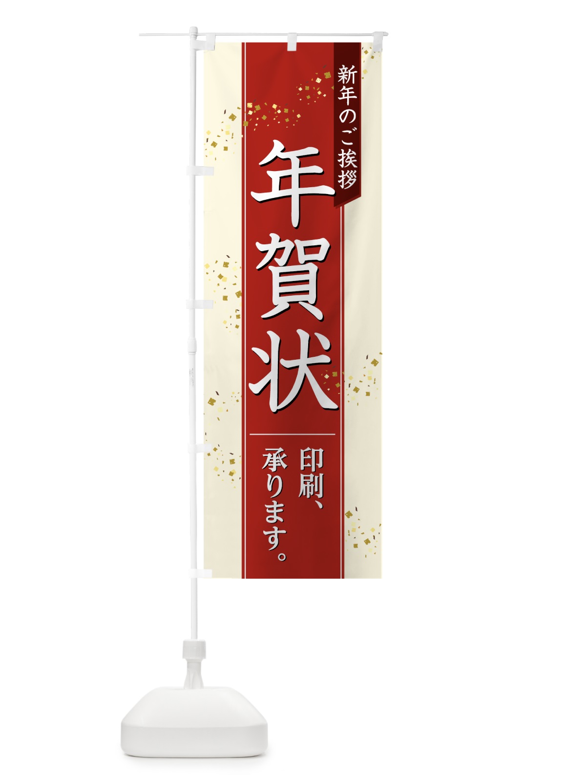 のぼり 年賀状 のぼり旗 75FP(デザイン【A】)