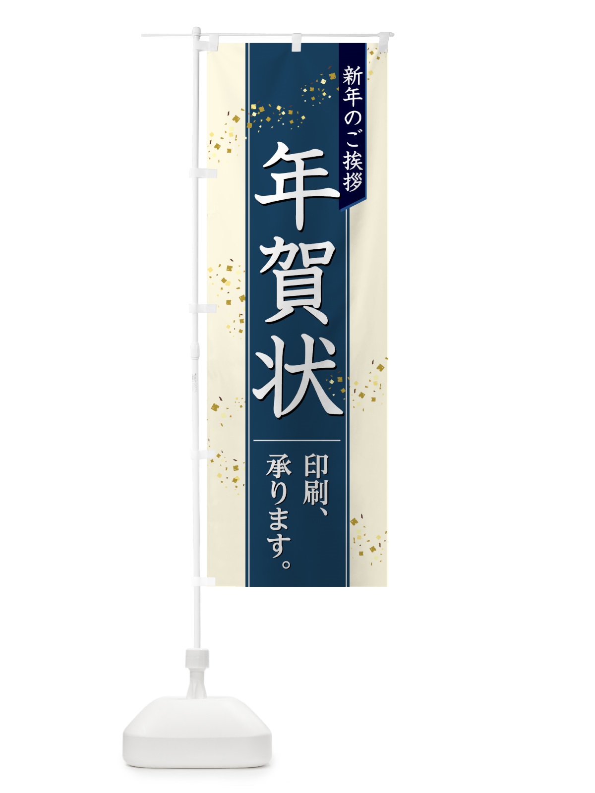 のぼり 年賀状 のぼり旗 75FP(デザイン【B】)